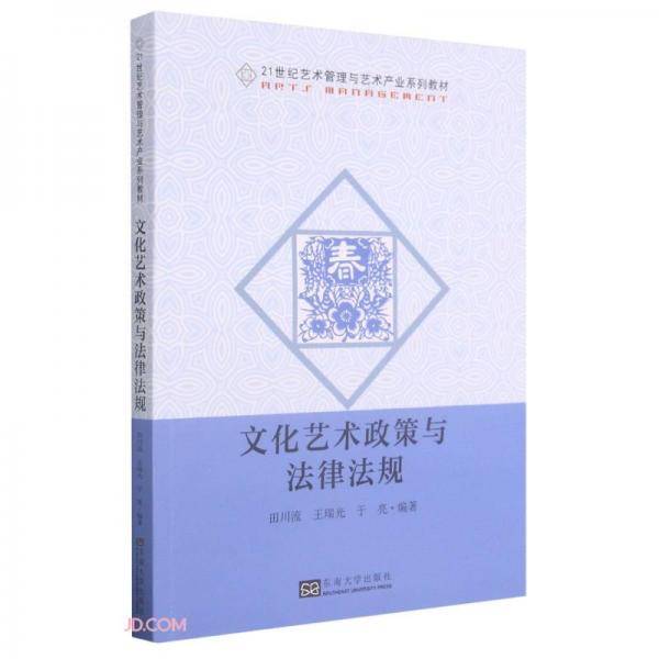 文化艺术政策与法律法规