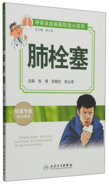 呼吸系统疾病防治小百科・肺栓塞