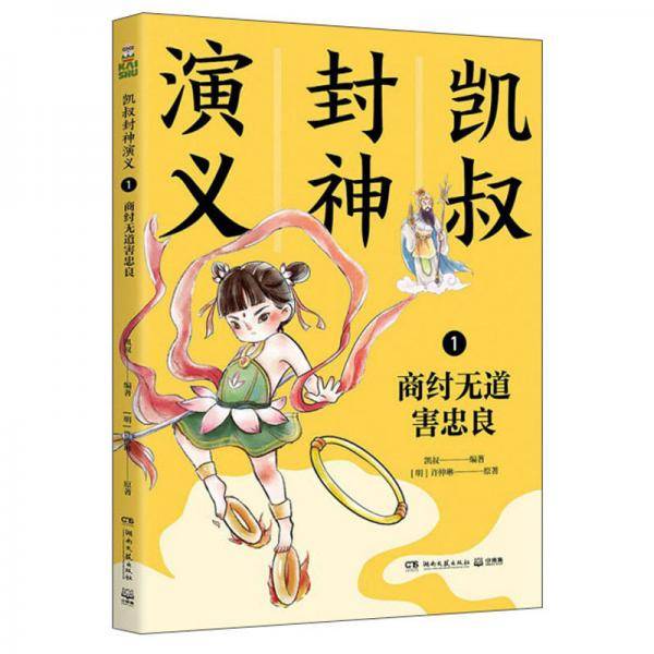 凯叔封神演义1商纣无道害忠良