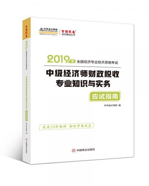 中华会计网校中级经济师2019教材辅导考试用书财政税收专业知识与实务应试指南1本理解教材知识考点梦想成真2020