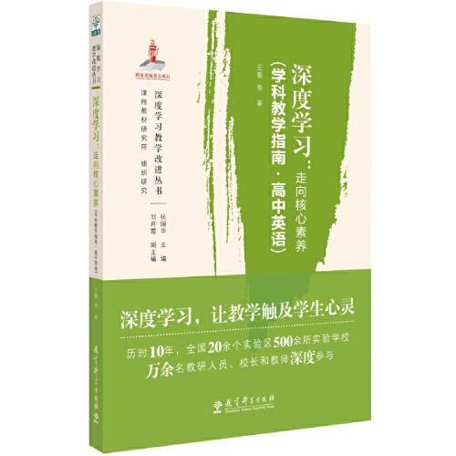 深度学习：走向核心素养