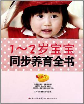 1-2岁宝宝同步养育全书