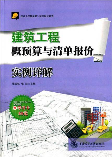 建筑工程概预算与清单报价实例详解