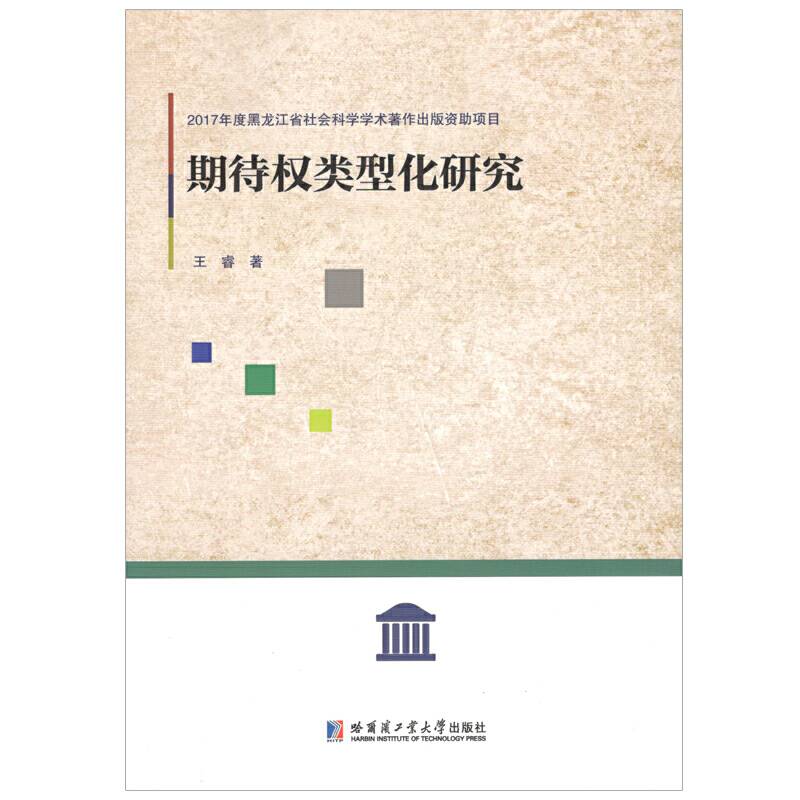 期待权类型化研究