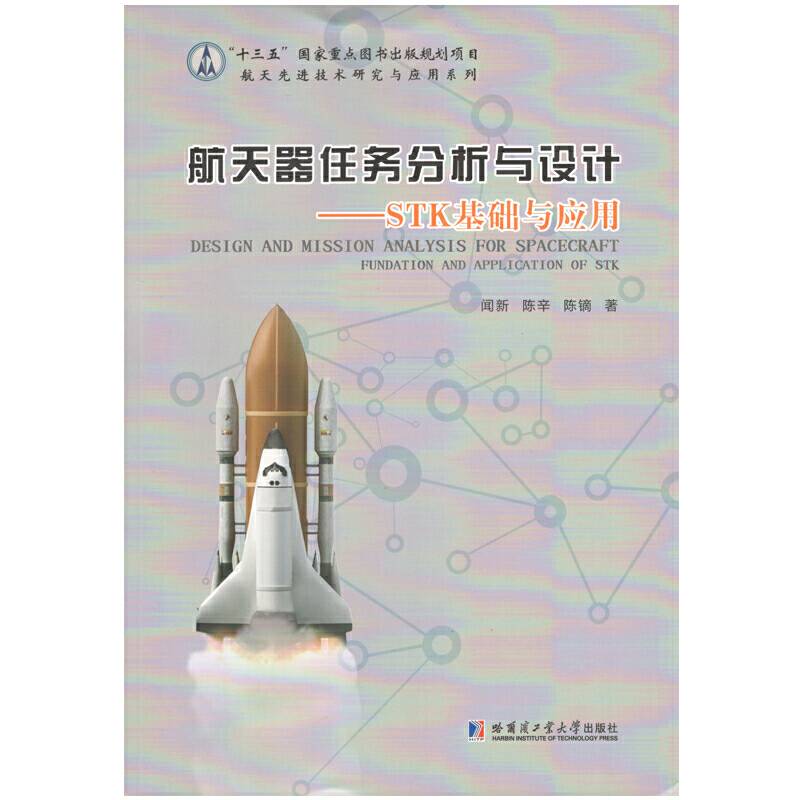 航天器任务分析与设计—STK基础与应用