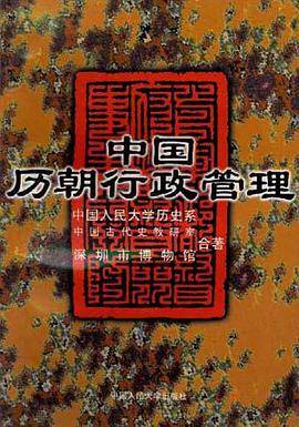 中国历朝行政管理
