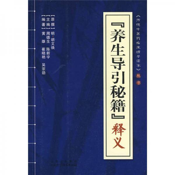 《养生导引秘籍》释义