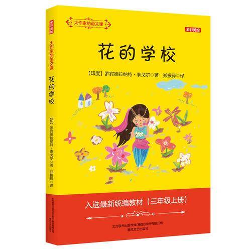 大作家的语文课：花的学校（全彩·美绘）