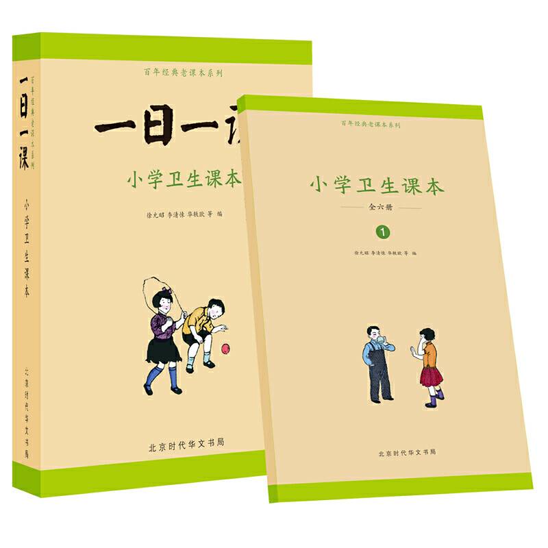 印刻・小学卫生课本