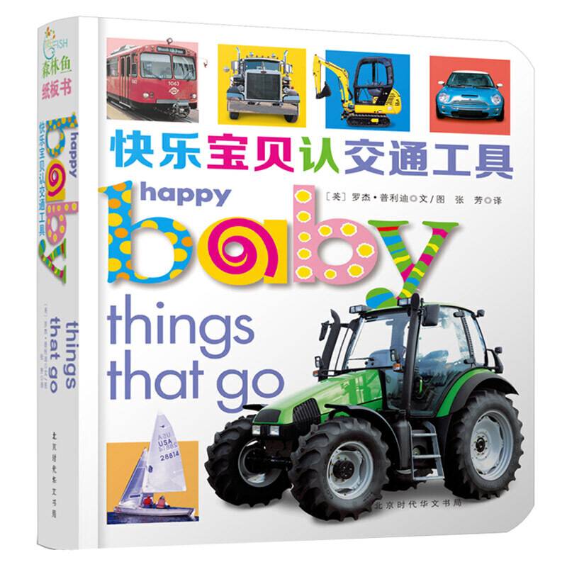 快乐宝贝认交通工具