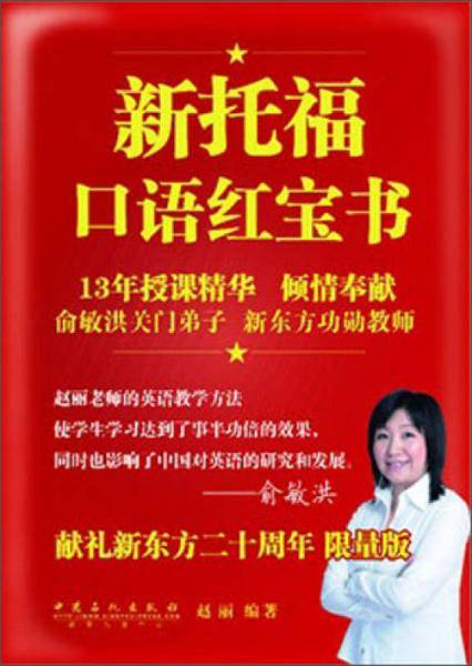 新托福口语红宝书（限量版）
