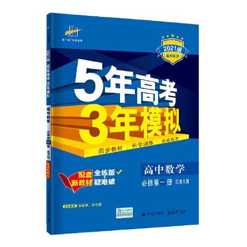 曲一线高中数学必修第一册北师大版2021版高中同步配套新教材五三