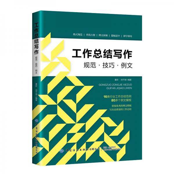 工作总结写作：规范技巧例文