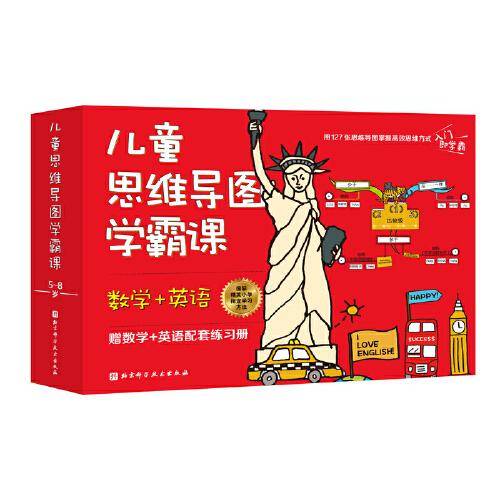 儿童思维导图学霸课（全2册）（数学+英语)