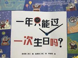 456数学童话：一年只能过一次生日吗