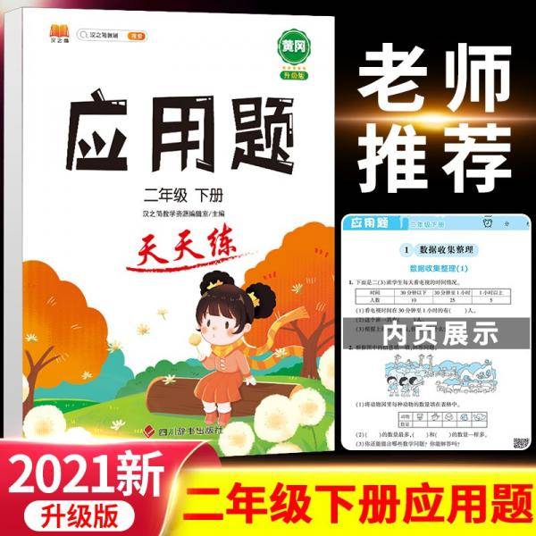 小学二年级数学下册应用题天天练思维专项训练强化逻辑人教版练习题2年级