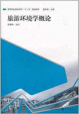 旅游环境学概论