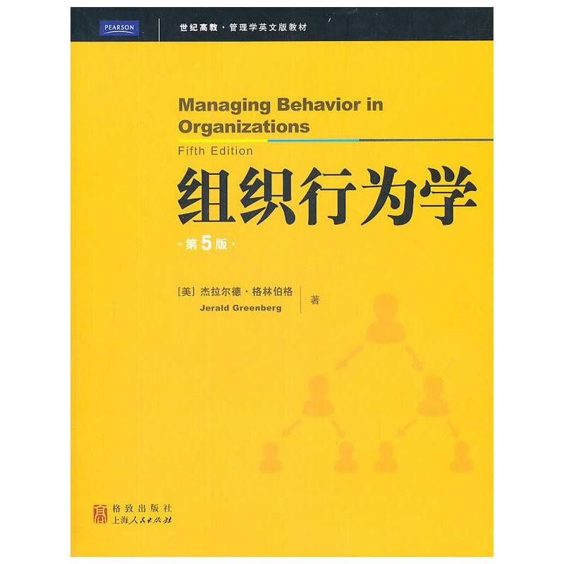 组织行为学