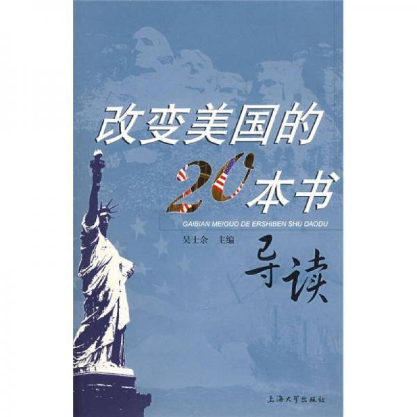 改变美国的20本书导读
