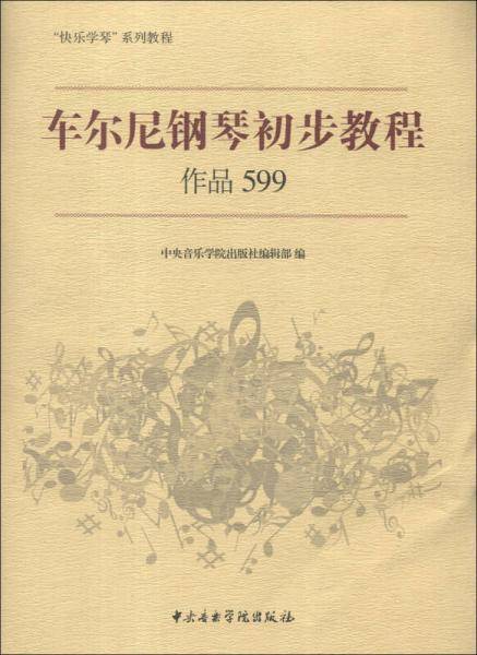 “快乐学琴”系列教程：车尔尼钢琴初步教程（作品599）