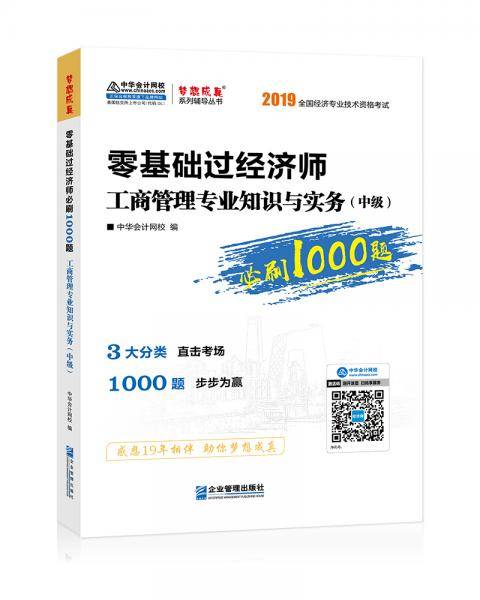 中华会计网校2019中级经济师辅导图书零基础1000题工商管理专业知识与实务1本梦想成真全国经济专业技术资格考试2020
