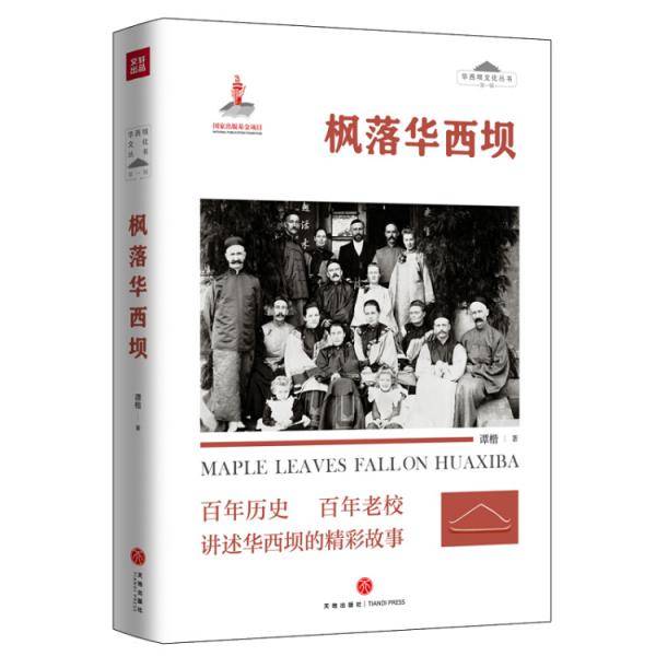 枫落华西坝