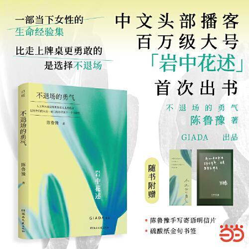 岩中花述 不退场的勇气