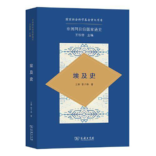 非洲阿拉伯国家通史·埃及史