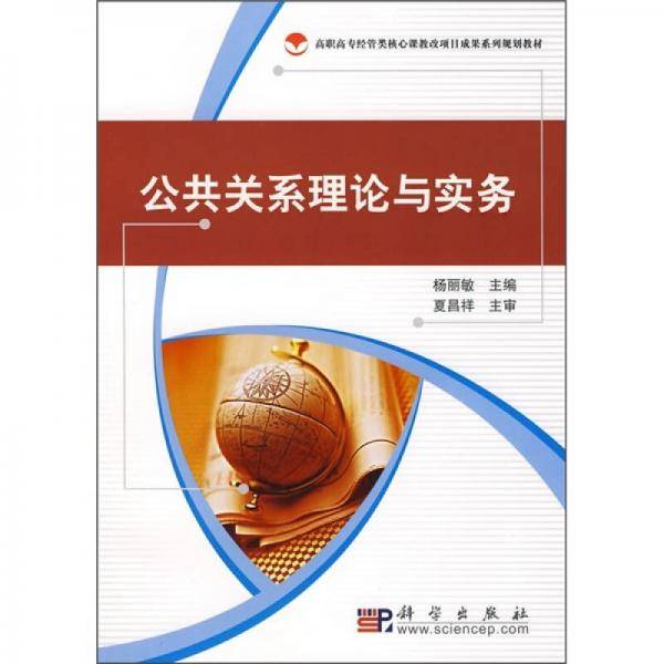 公共关系理论与实务