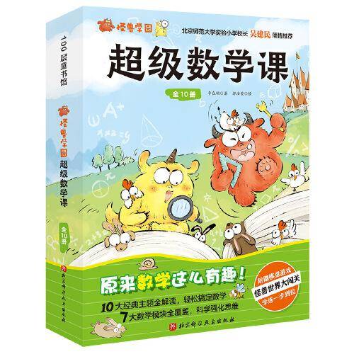 怪兽学园超级数学课（全10册）