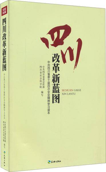 四川改革新蓝图 : 中共四川省委十届四次全会精神学习读本