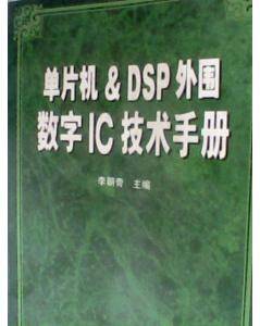 单片机&DSP外围数字IC技术手册