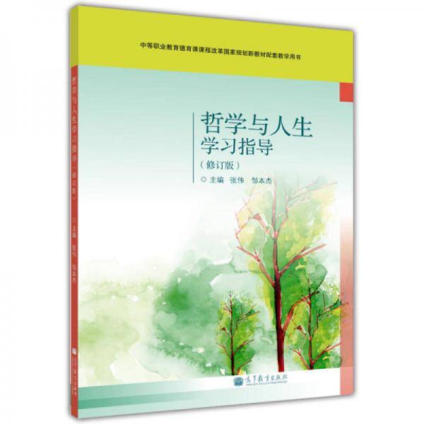 哲学与人生学习指导(修订版)