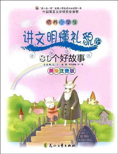 培养小学生讲文明懂礼貌的80个好故事