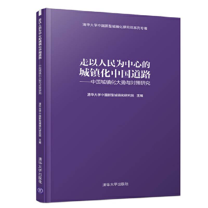 走以人民为中心的城镇化中国道路 ――中国城镇化大势与对策研究