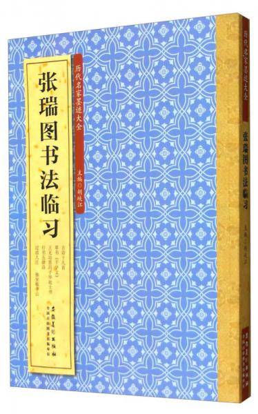 历代名家墨迹大全：张瑞图书法临习