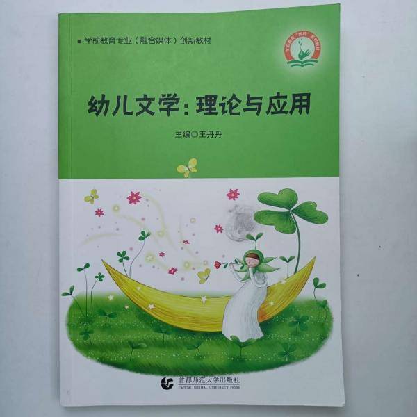 幼儿文学：理论与应用