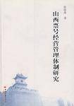 山西票号经营管理体制研究