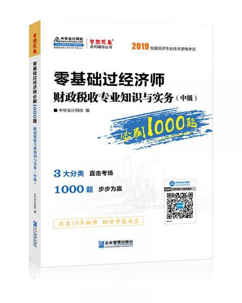 中华会计网校2019中级经济师辅导图书零基础1000题财政税收专业知识与实务1本梦想成真全国经济专业技术资格考试2020