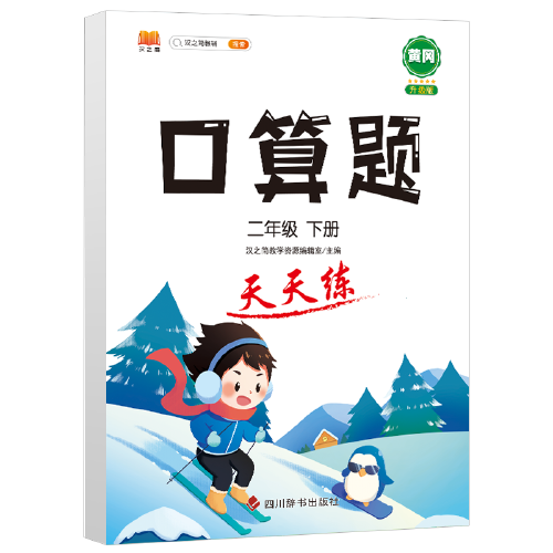 2021版二年级下册口算题卡天天练人教版每天100道口算心算速算专项训练提升计算能手