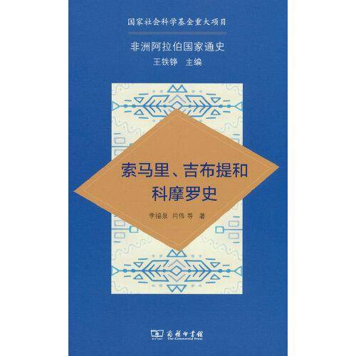 非洲阿拉伯国家通史·索马里、吉布提和科摩罗史