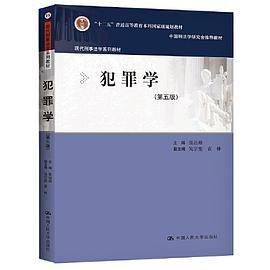 犯罪学（第五版）