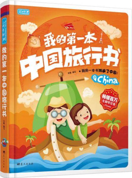 我的第一本中国旅行书