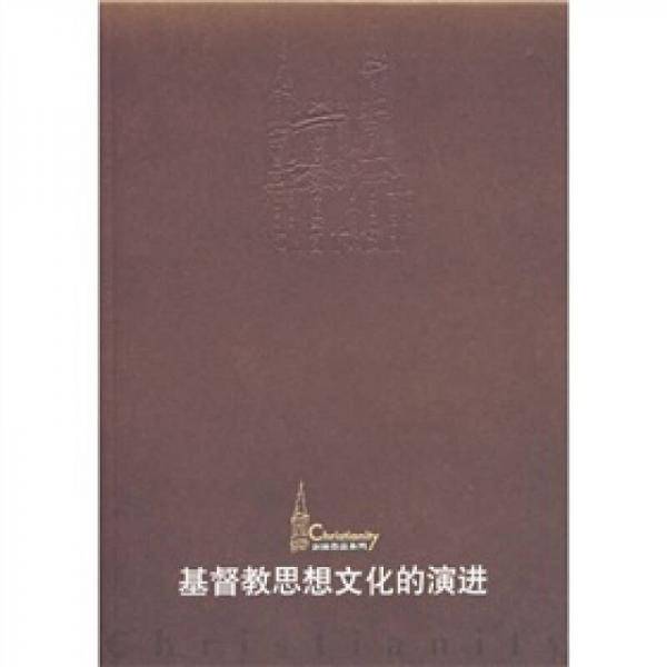 基督教思想文化的演进