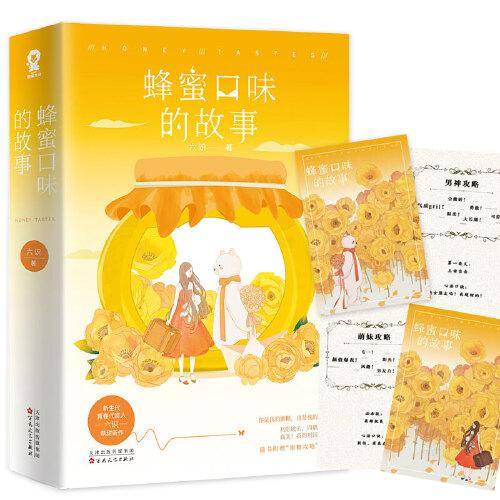 蜂蜜口味的故事