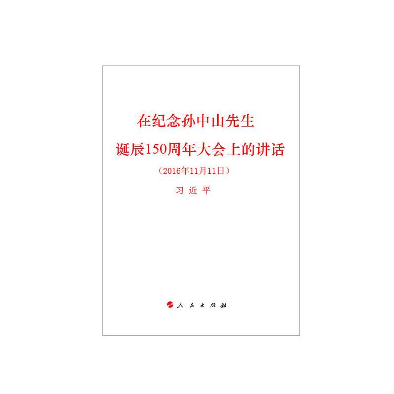 在纪念孙中山先生诞辰150周年大会上的讲话