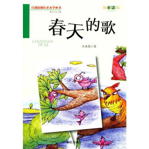 春天的歌・百部原创儿童文学丛书・童话