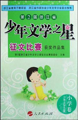 第2届浙江省少年文学之星征文比赛获奖作品集