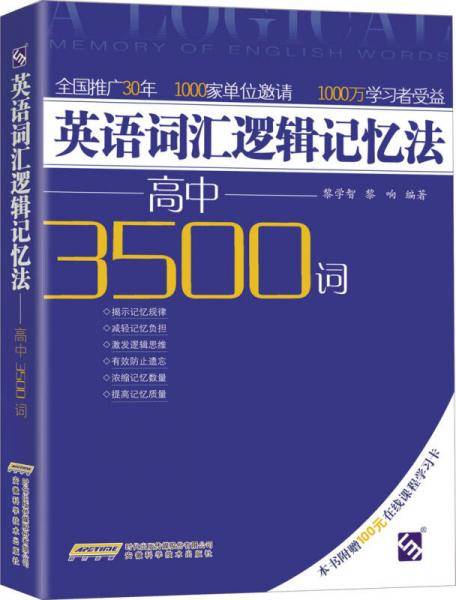 英语词汇逻辑记忆法――高中3500词
