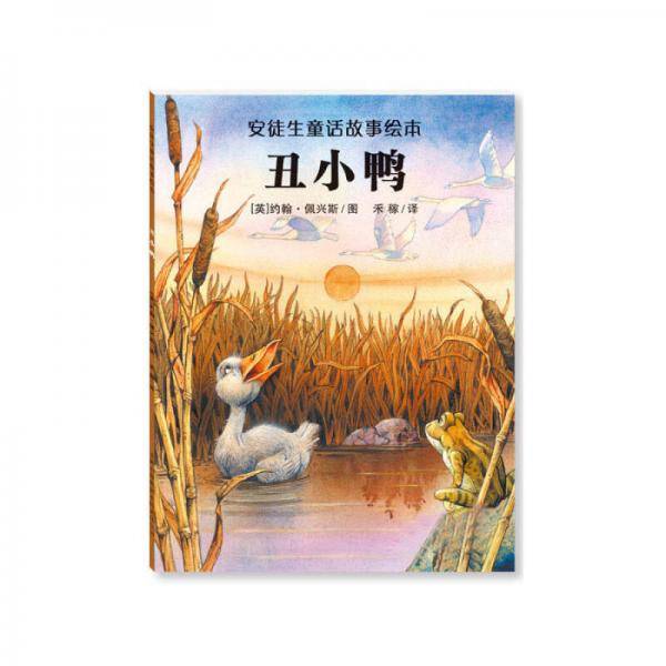 丑小鸭